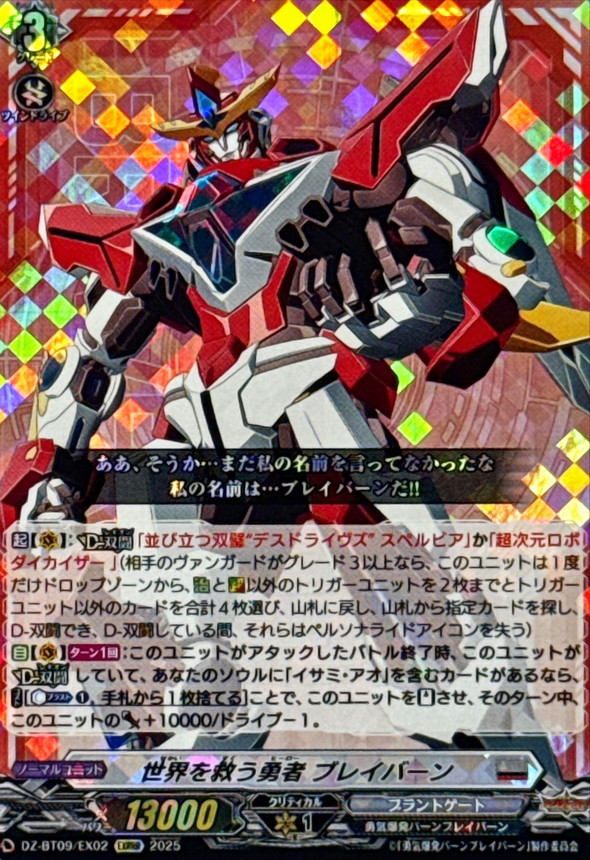 世界を救う勇者ブレイバーン【EXRRR】{DZ-BT09/EX02}《ブラントゲート