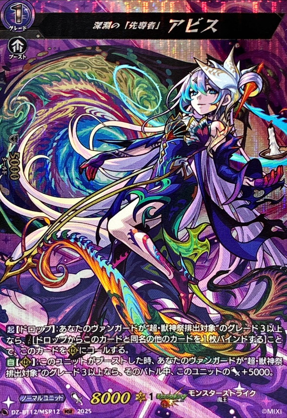 深淵の「先導者」アビス【MSR】{DZ-BT12/MSR12}《モンスターストライク
