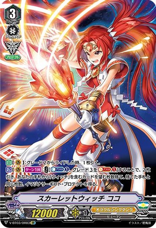 スカーレットウィッチココ【OR】{V-BT03/OR03}《オラクルシンクタンク》
