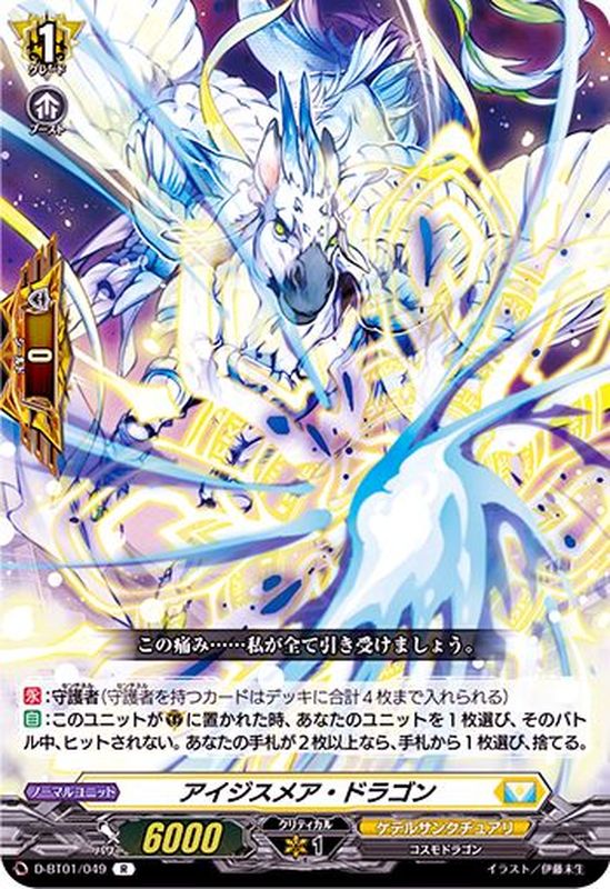 状態B〕アイジスメア・ドラゴン【R】{D-BT01/049}《ケテルサンクチュアリ》