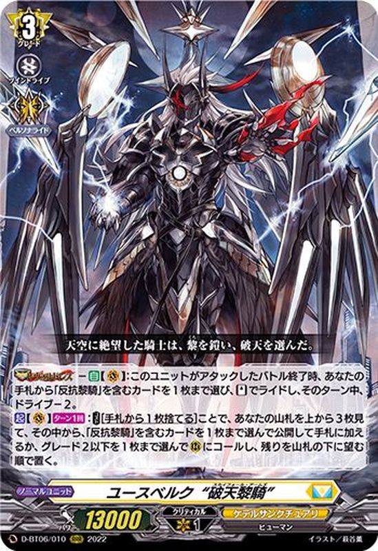 状態A-〕ユースベルク破天黎騎【RRR】{D-BT06/010}《ケテル