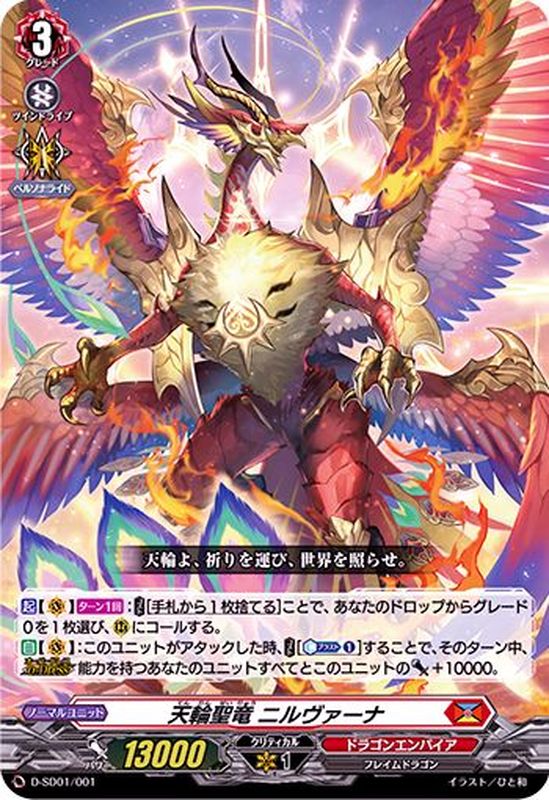 RRR仕様」天輪聖竜ニルヴァーナ【SD】{D-SD01/001}《ドラゴンエンパイア》