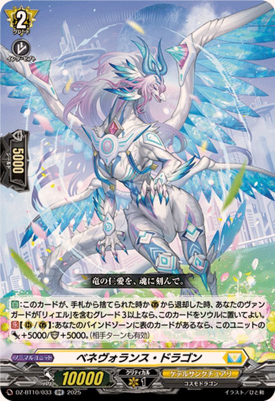 ベネヴォランス・ドラゴン【RR】{DZ-BT10/033}《ケテルサンクチュアリ