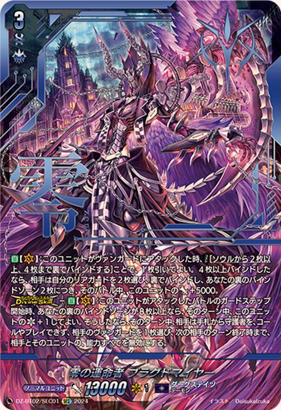 ヴァンガード零の運命者ブラグドマイヤーSEC