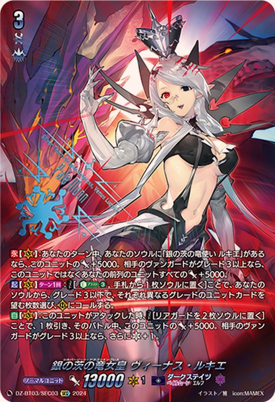 SEC 銀の茨の竜使い ルキエ ヴァンガード 状態A-〕銀の茨の竜使い