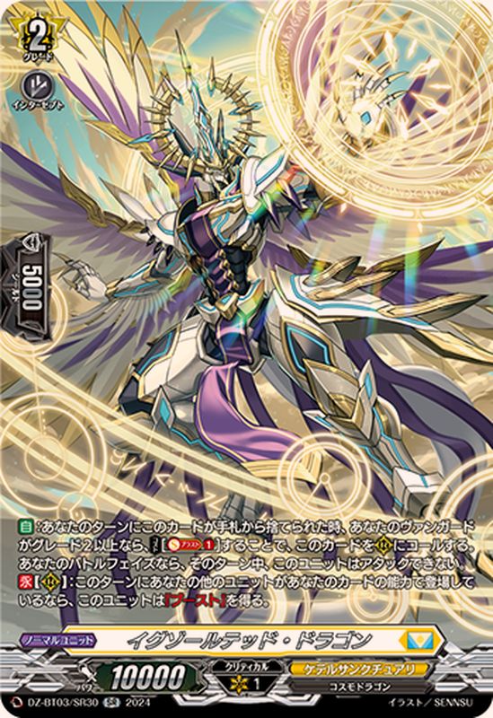 状態A-〕イグゾールテッド・ドラゴン【SR】{DZ-BT03/SR30}《ケテル