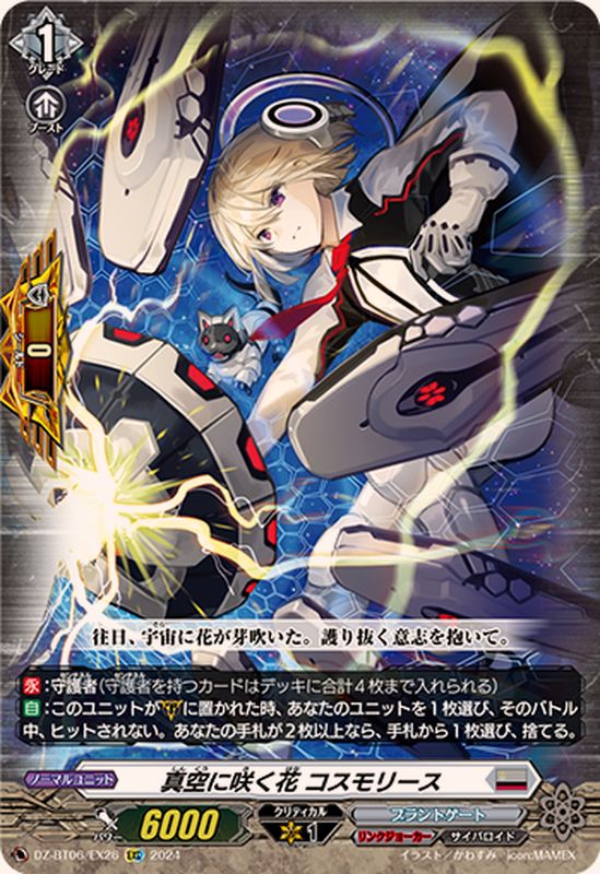 真空に咲く花コスモリース【EXC】{DZ-BT06/EX26}《ブラントゲート