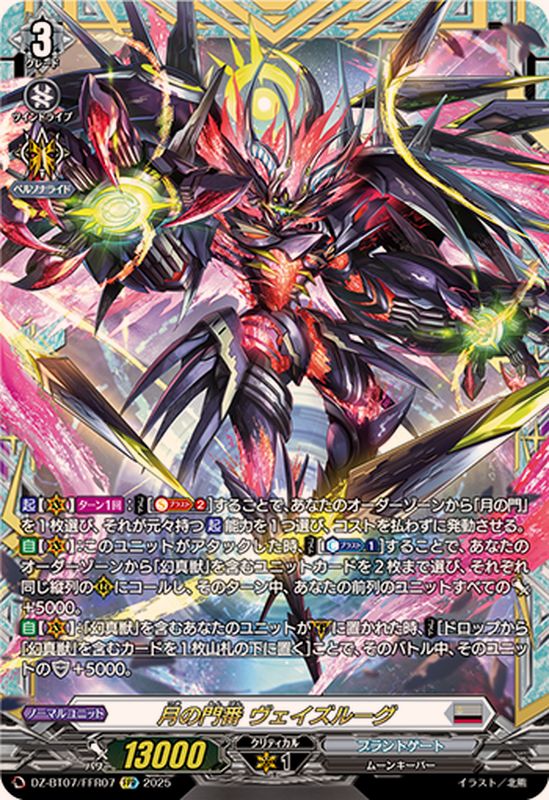 月の門番 ヴェイズルーグ ffr＆第一の幻真獣 “天戒牙狼”ロズトニル