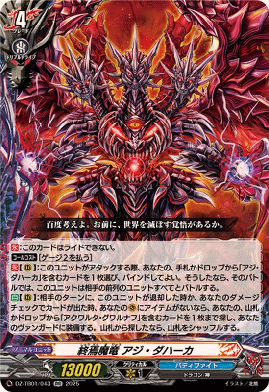 終焉魔竜 アジ ダハーカ Re:B バディファイト ドラゴンナイト 終焉魔竜