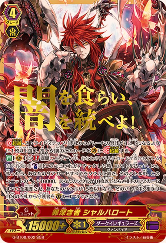 罪深き者シャルハロート【SGR】{G-BT08/002SGR}《ダークイレギュラーズ