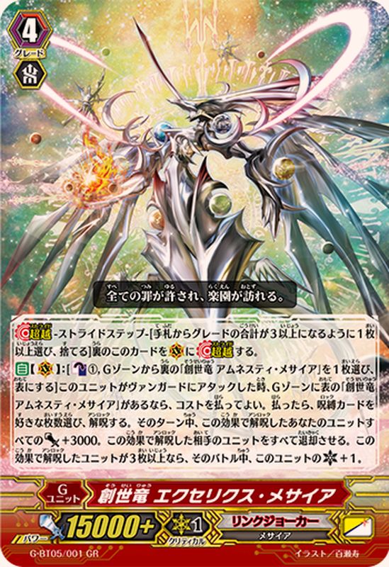 創世竜エクセリクス・メサイア【GR】{G-BT05/001}《リンクジョーカー