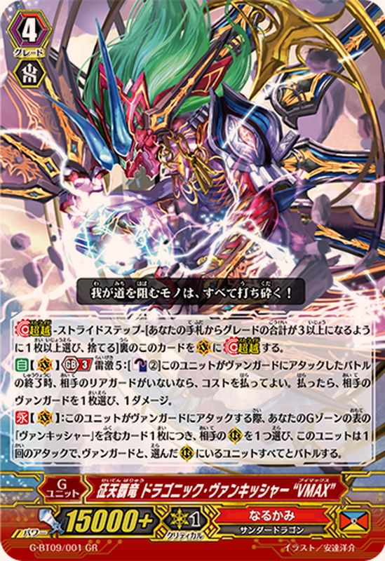 征天覇竜ドラゴニック・ヴァンキッシャーVMAX【GR】{G-BT09/001}《なる