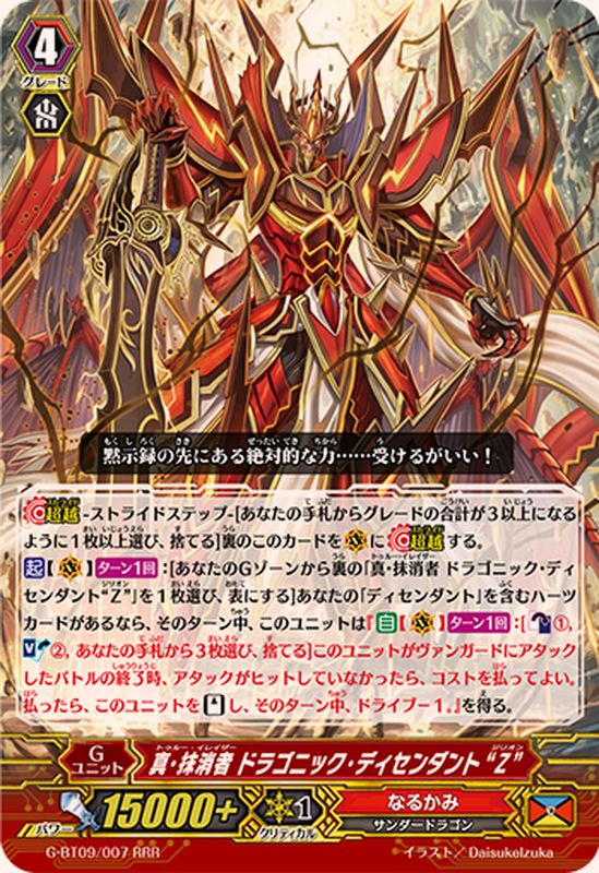 状態A-〕真・抹消者ドラゴニック・ディセンダントZ【RRR】{G-BT09/007