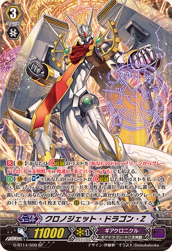 状態A-〕クロノジェット・ドラゴン・Z【SP】{G-BT14/S09}《ギア