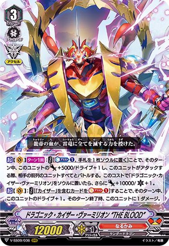 ドラゴニック・カイザー・ヴァーミリオンTHEBLOOD【RRR】{V-SS09/036