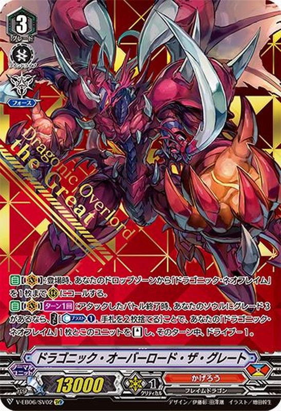 ドラゴニック・オーバーロード・ザ・グレート【SVR】{V-EB06/SV02