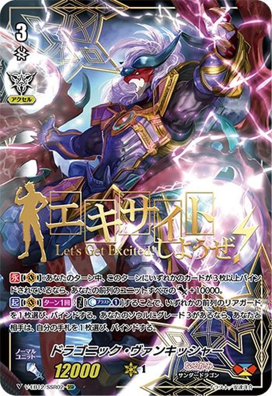 ドラゴニック・ヴァンキッシャー【SSR】{V-EB12/SSR02}《なるかみ》