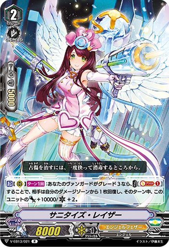 サニタイズ・レイザー【R】{V-EB13/021}《エンジェルフェザー》