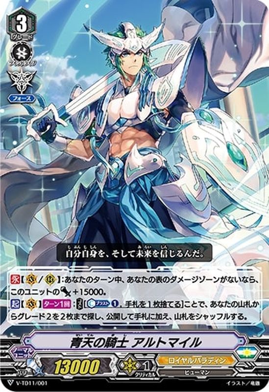 RRR仕様」青天の騎士アルトマイル【-】{V-TD11/001}《ロイヤルパラディン》