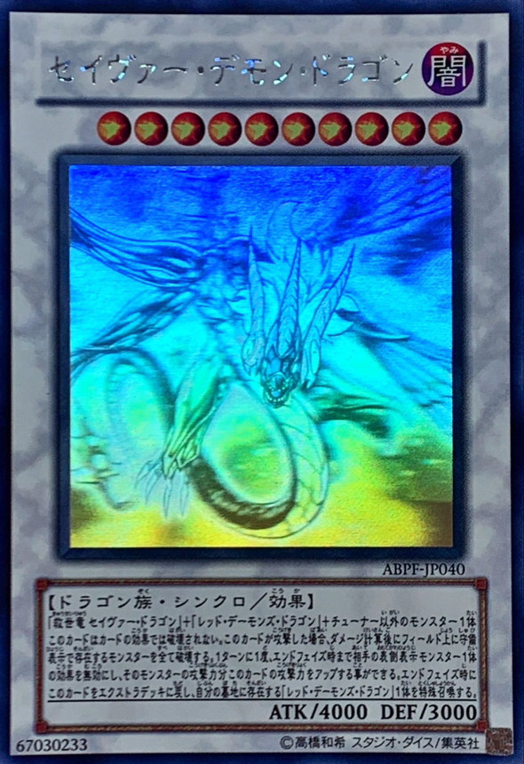 レ*読様 遊戯王 セイヴァー・デモン・ドラゴン ホログラフィックABPF