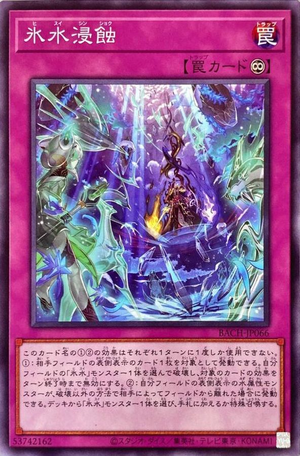 氷水浸蝕【ノーマル】{BACH-JP066}《罠》