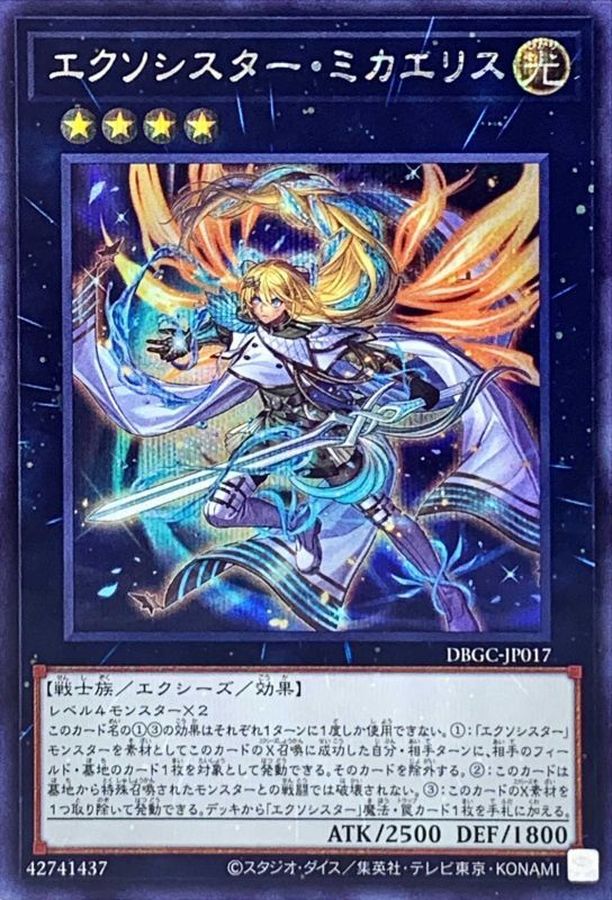 遊戯王 エクソシスター・ミカエリス プリズマ 未開封 エクソシスター