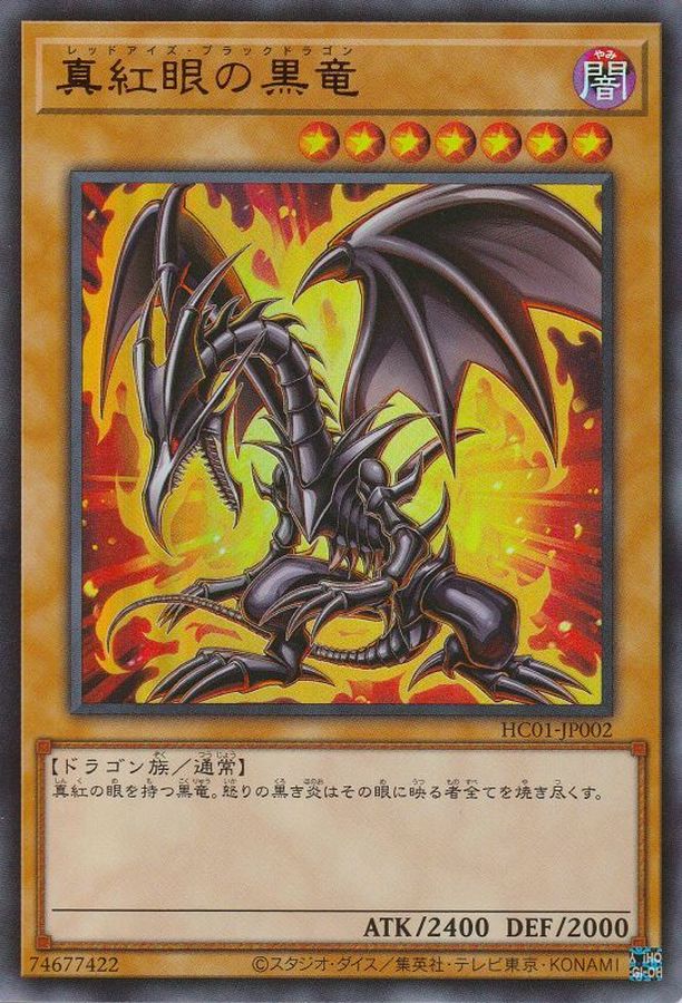 真紅眼の黒竜 レッドアイズ ブラックドラゴン レリーフ 親知らず 真紅
