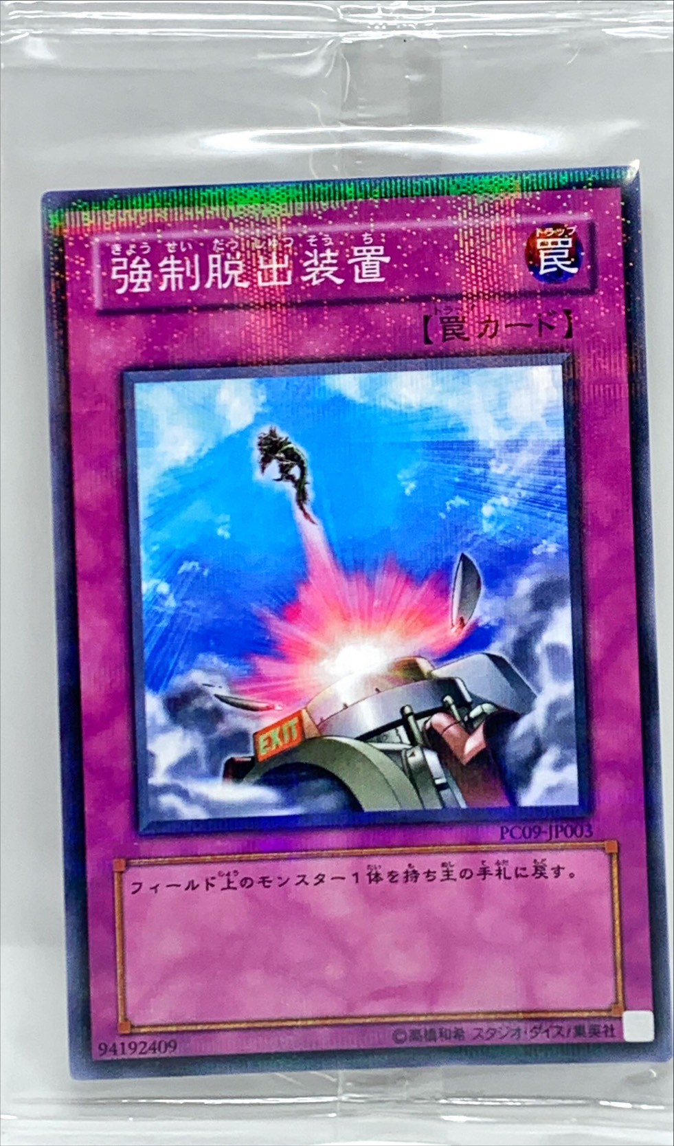遊戯王 強制脱出装置 ノーマルパラレル PC09-JP003 ① 未開封)強制脱出