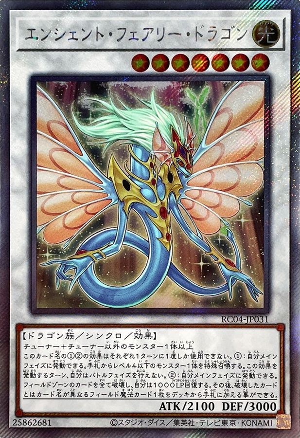 エンシェント・フェアリー・ドラゴン 1stゴースト エンシェント