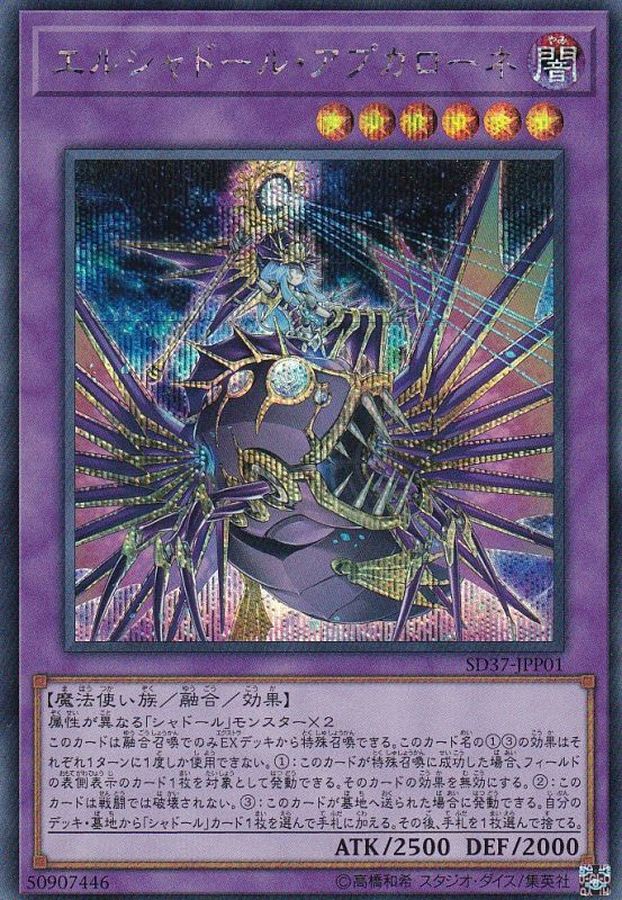 状態A-〕エルシャドールアプカローネ【シークレット】{SD37-JPP01}《融合》