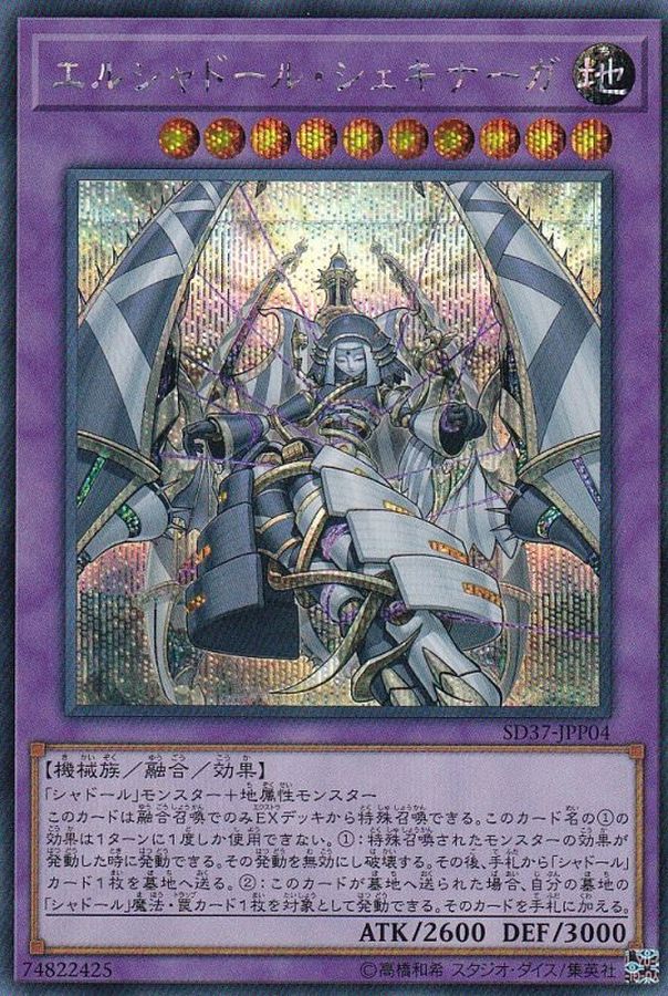 状態A-〕エルシャドールシェキナーガ【シークレット】{SD37-JPP04}《融合》