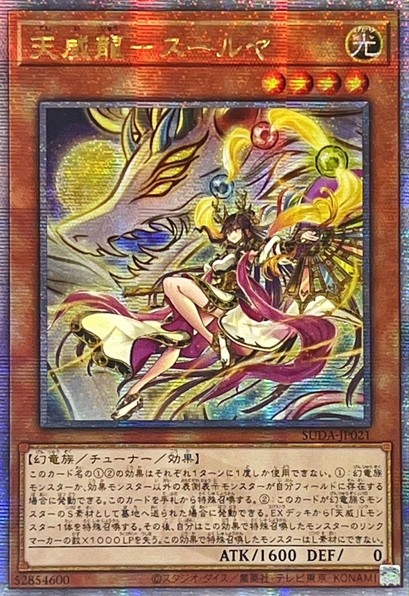 遊戯王 天威の龍仙女 20thシク