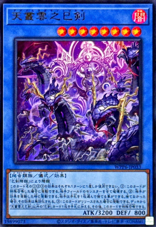 状態A-〕天叢雲之巳剣【ウルトラ】{WPP6-JP033}《儀式》 - カード