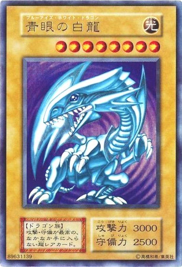 遊戯王 青眼の白龍 ブルーアイズホワイトドラゴン 初期 ウルトラ