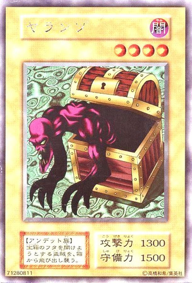 遊戯王 ヤランゾ ウルシク 初期 希少！！】 遊戯王 初期 ヤランゾ