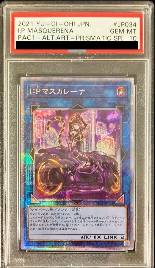 PSA10】I:Pマスカレーナ 絵違い プリシク 遊戯王 鑑定済 即購入OK