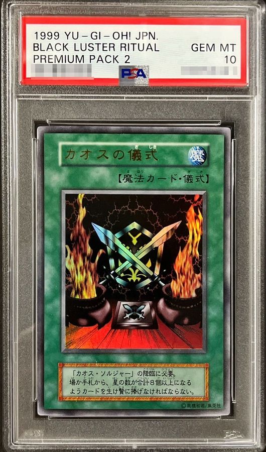 遊戯王 初期 あまのじゃくの呪い カオスの儀式PSA10 世界に6枚】遊戯王