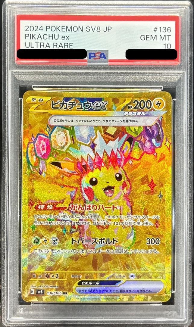 2024 ピカチュウ ex SAR PSA10 PSA10鑑定済〕ピカチュウex(SR仕様