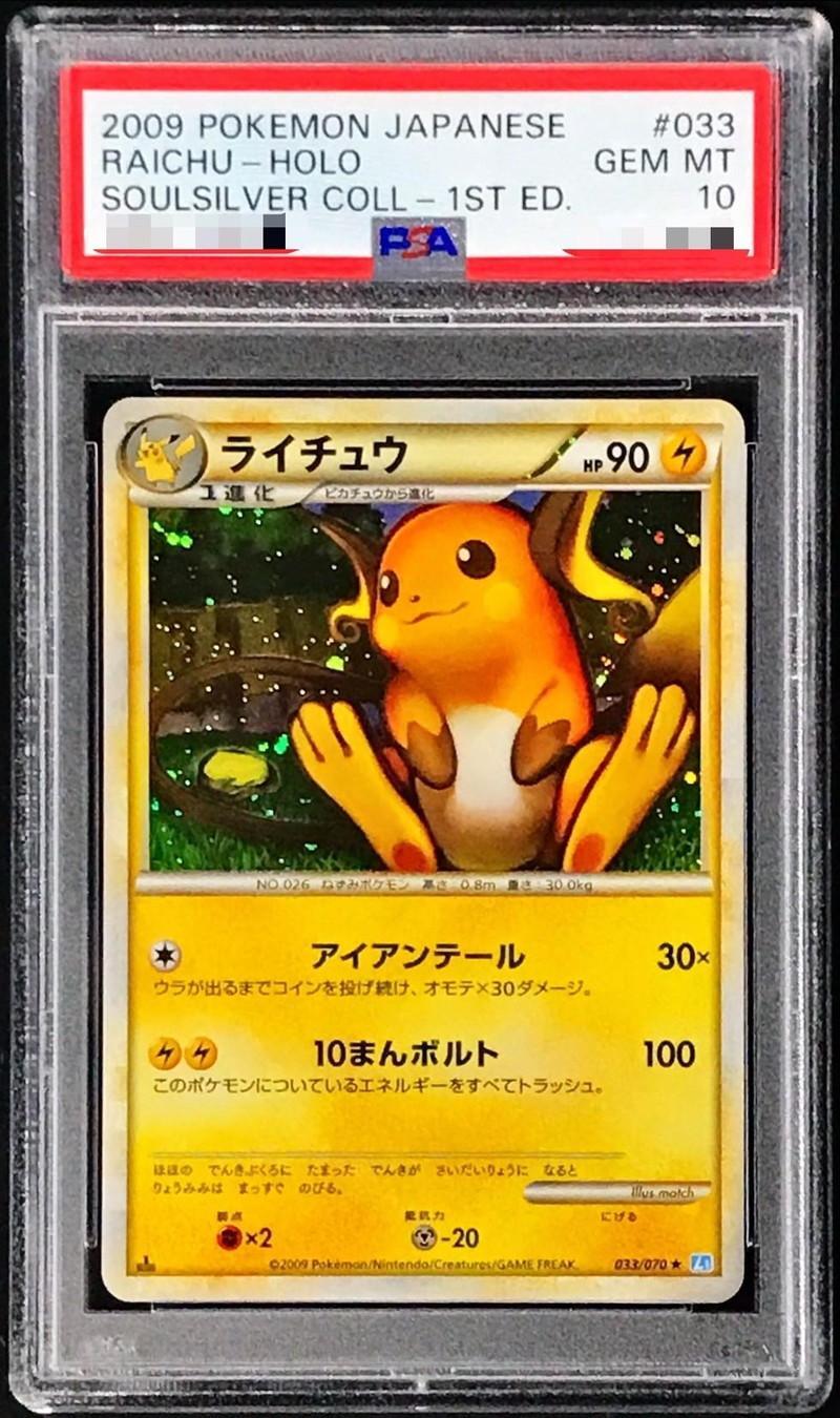 PSA10鑑定済】ライチュウ《-》{033/070}[-] - シンソク