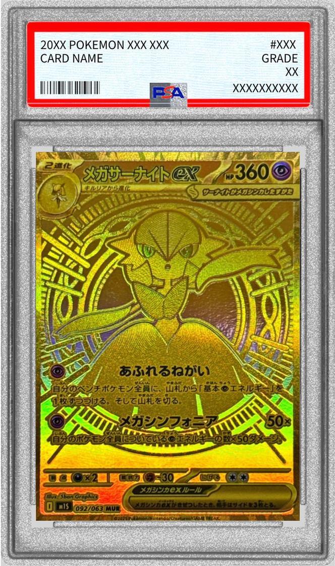 PSA10】メガサーナイトex MUR M1S092/063 メガシンフォニア PSA10