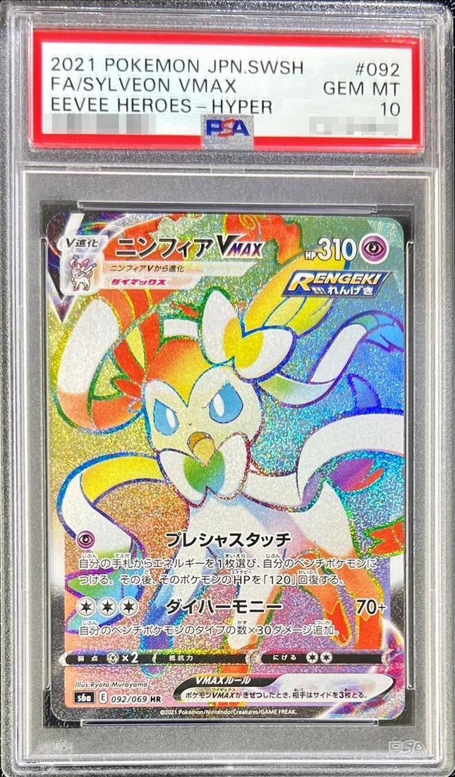 ニンフィアVMAX HR SA PSA9 ニンフィアVMAX(092/069 HR) | HR