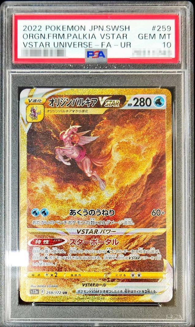 PSA10鑑定済】オリジンパルキアVSTAR《UR》{259/172}[その他] - シンソク
