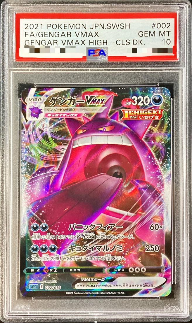 状態A-/PSA10鑑定済】ゲンガーVMAX(RRR仕様)《-》{002/019}[その他