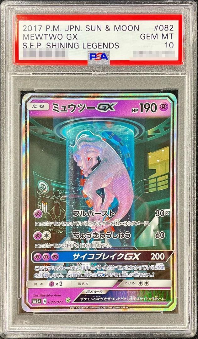 希少ミュウツーEX 1ED SR PSA10青い衝撃 XY8-B 062/059 希少ミュウツー