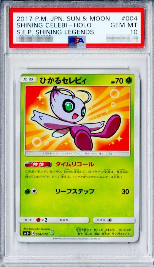 状態A-/PSA10鑑定済】ひかるセレビィ《H》{004/072}[その他] - シンソク