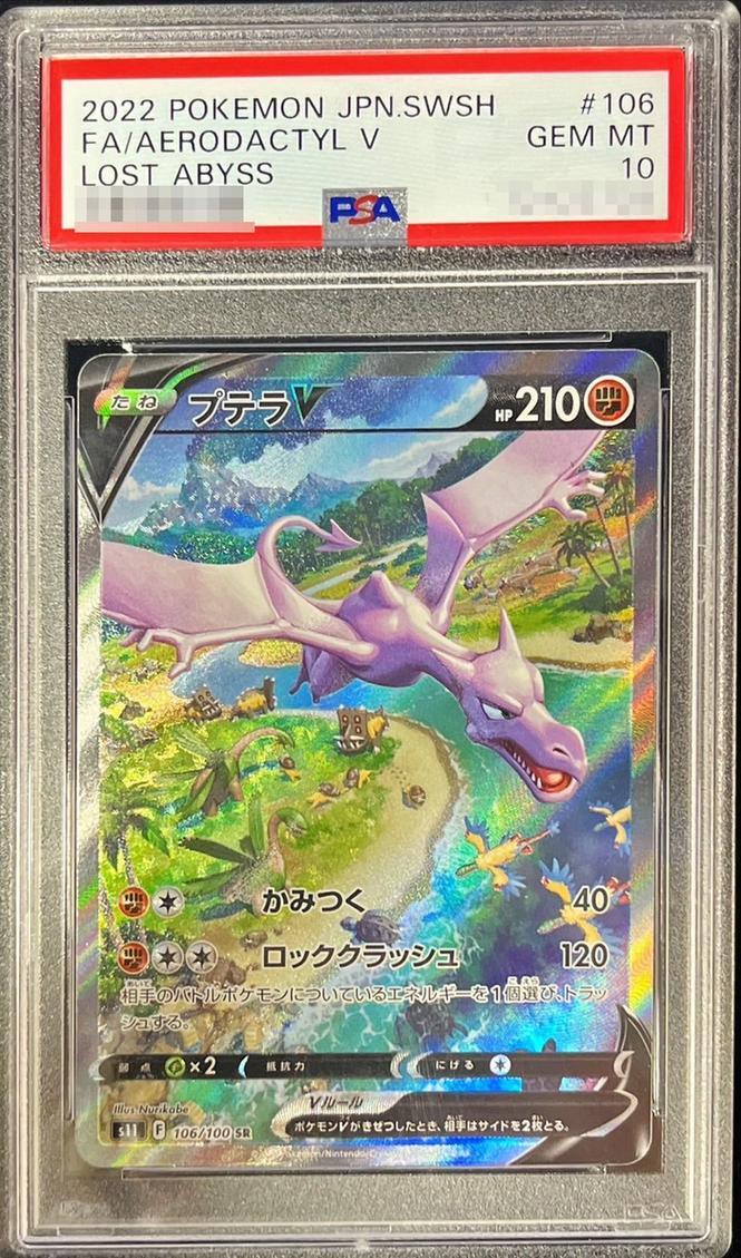 ポケモンカード プテラ V SA PSA10 ロストアビス PSA10] プテラV SA
