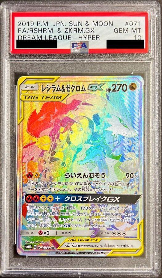 レシラム＆ゼクロムGX SR SA PSA10 PSA10】レシラム&ゼクロムGX SA