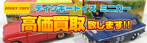 ディンキートイズ(DINKY)のミニカー買取価格表｜カートイワークス