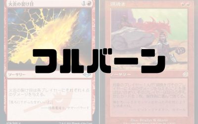 MTG レガシー 赤単バーンデッキセット MTG 赤単バーン レガシーデッキ