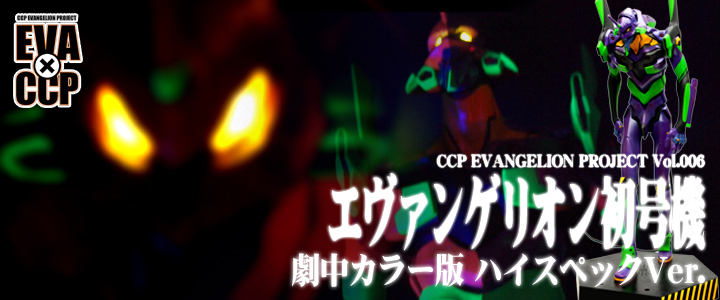 ソフビ フィギュアのCCP | CCP EVANGELION PROJECT Vol.006